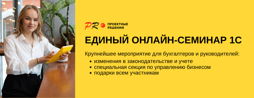 Единый онлайн-семинар 1С - Октябрь 2023.png Единый онлайн-семинар 1С - Октябрь 2023.png